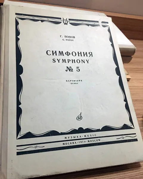 ガヴリール・ポポフ：交響曲第5番「田園」（モスクワ・ムジカによる出版）