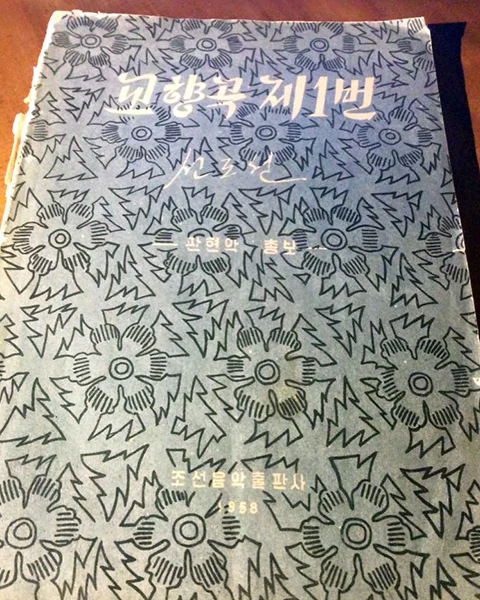 신도선（Sin Do Sun[Син До Сон]）：交響曲第1番（朝鮮音楽出版社による出版）